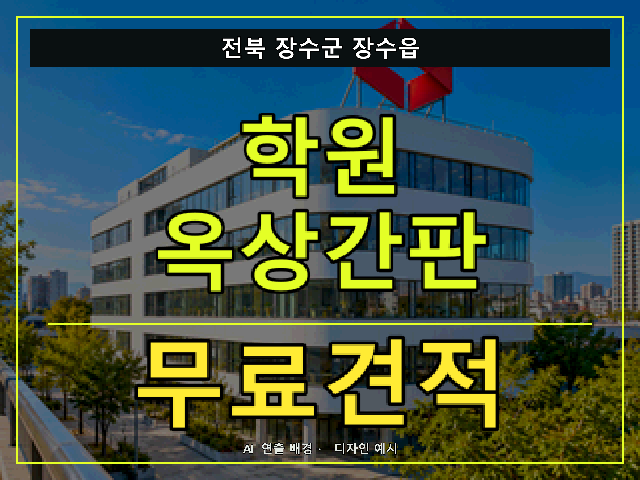 전북 장수군 장수읍 학원 옥상간판 무료견적 안내 썸네일 · AI 연출 배경