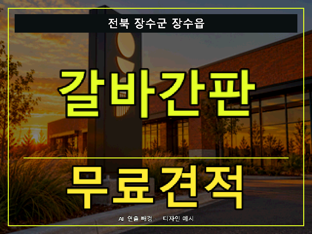 전북 장수군 장수읍 갈바간판 무료견적 안내 썸네일 · AI 연출 배경