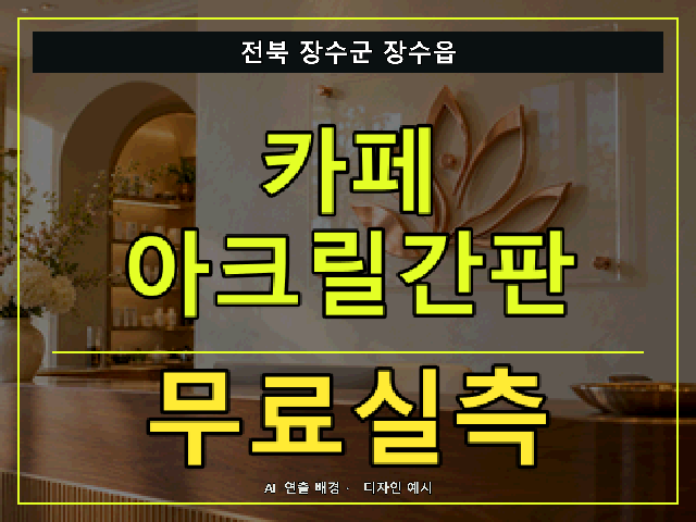 전북 장수군 장수읍 카페 아크릴간판 무료실측 안내 썸네일 · AI 연출 배경