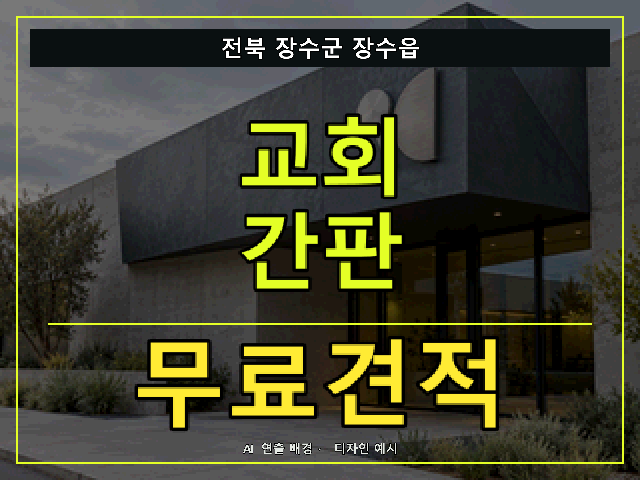 전북 장수군 장수읍 교회 간판 무료견적 안내 썸네일 · AI 연출 배경