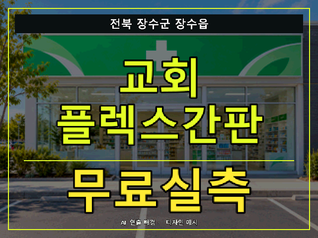 전북 장수군 장수읍 교회 플렉스간판 무료실측 안내 썸네일 · AI 연출 배경
