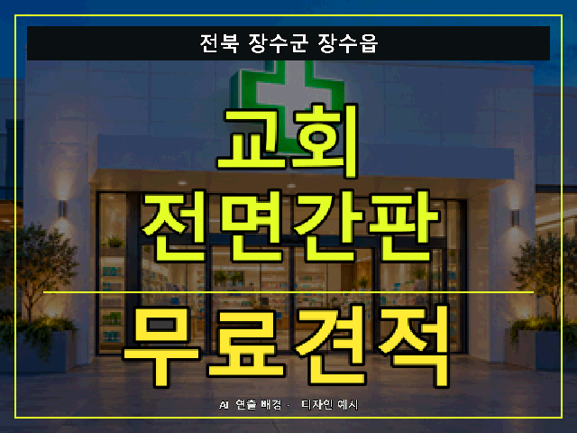 전북 장수군 장수읍 교회 전면간판 무료견적 안내 썸네일 · AI 연출 배경