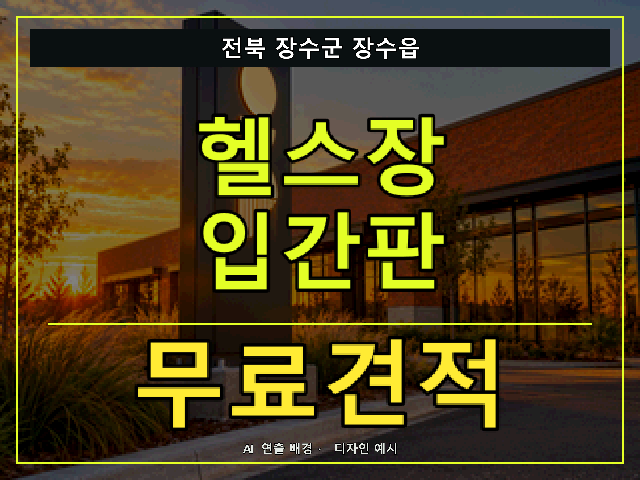 전북 장수군 장수읍 헬스장 입간판 무료견적 안내 썸네일 · AI 연출 배경