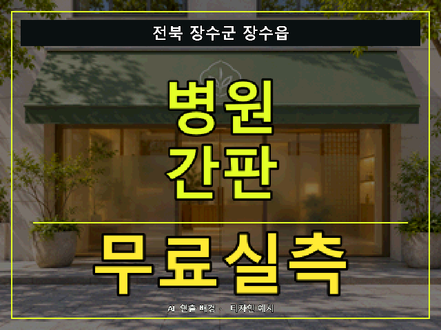 전북 장수군 장수읍 병원 간판 무료실측 안내 썸네일 · AI 연출 배경