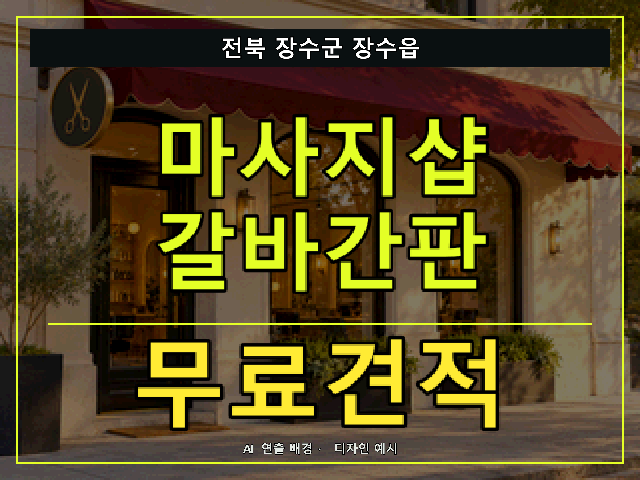 전북 장수군 장수읍 마사지샵 갈바간판 무료견적 안내 썸네일 · AI 연출 배경