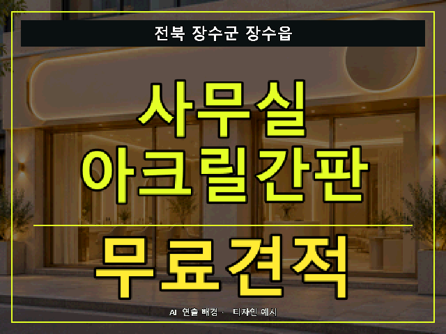 전북 장수군 장수읍 사무실 아크릴간판 무료견적 안내 썸네일 · AI 연출 배경