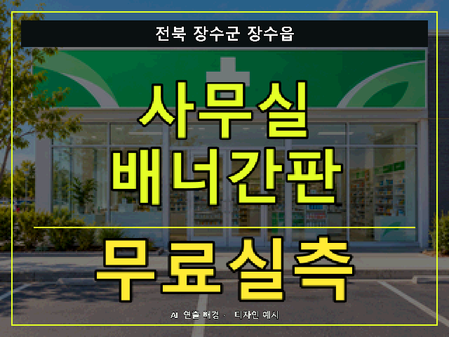전북 장수군 장수읍 사무실 배너간판 무료실측 안내 썸네일 · AI 연출 배경