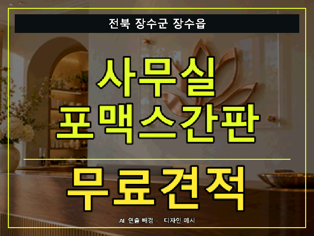 전북 장수군 장수읍 사무실 포맥스간판 무료견적 안내 썸네일 · AI 연출 배경