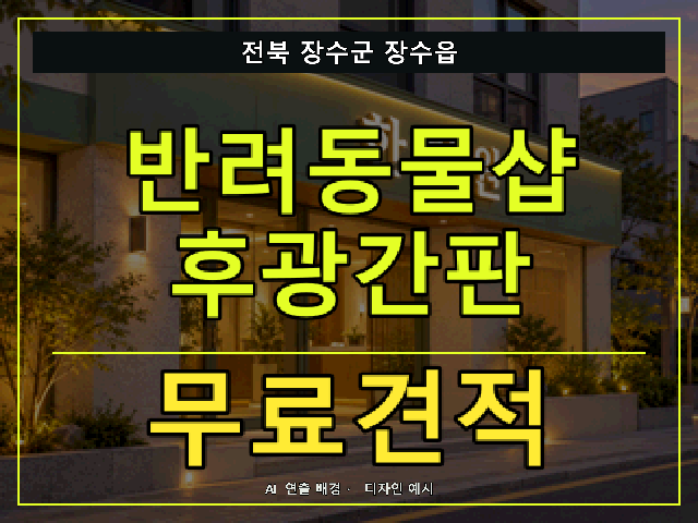 전북 장수군 장수읍 반려동물샵 후광간판 무료견적 안내 썸네일 · AI 연출 배경