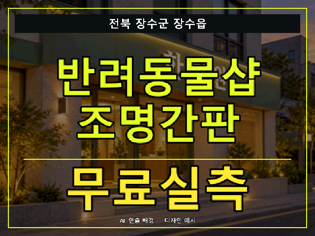 전북 장수군 장수읍 반려동물샵 조명간판 무료실측 안내 썸네일 · AI 연출 배경