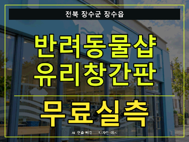 전북 장수군 장수읍 반려동물샵 유리창간판 무료실측 안내 썸네일 · AI 연출 배경
