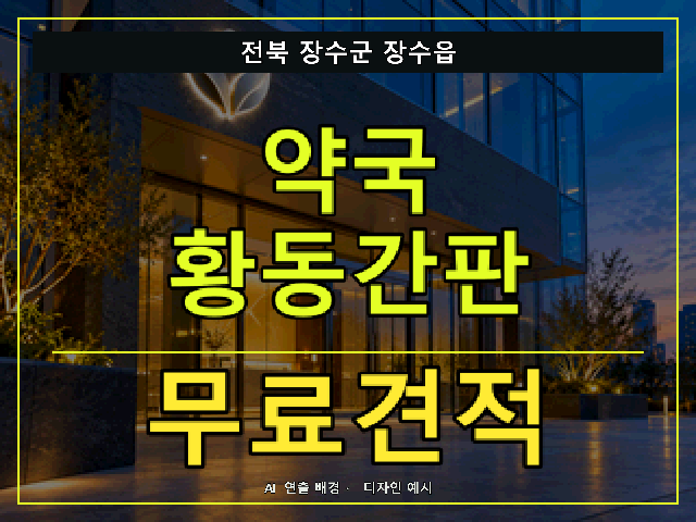 전북 장수군 장수읍 약국 황동간판 무료견적 안내 썸네일 · AI 연출 배경