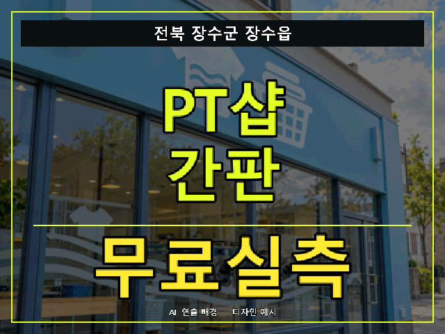 전북 장수군 장수읍 PT샵 간판 무료실측 안내 썸네일 · AI 연출 배경