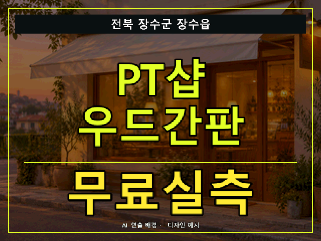 전북 장수군 장수읍 PT샵 우드간판 무료실측 안내 썸네일 · AI 연출 배경