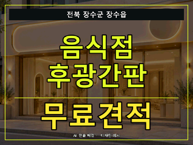 전북 장수군 장수읍 음식점 후광간판 무료견적 안내 썸네일 · AI 연출 배경