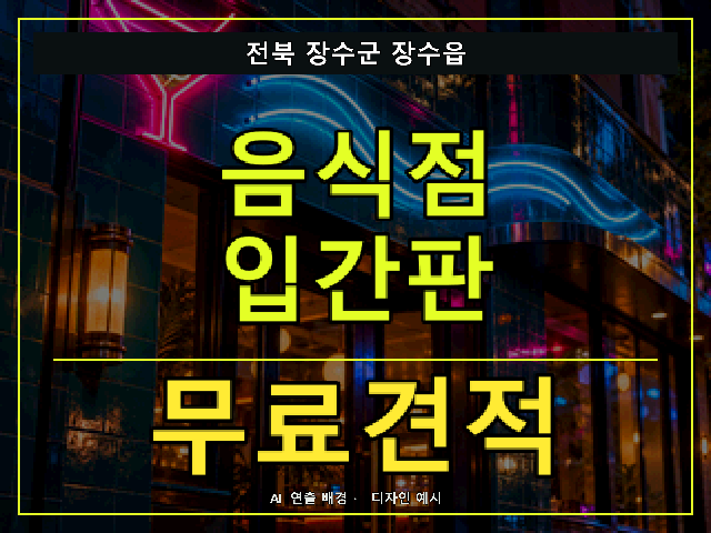 전북 장수군 장수읍 음식점 입간판 무료견적 안내 썸네일 · AI 연출 배경