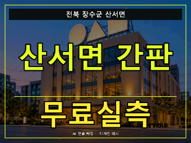 전북 장수군 산서면 간판 제작 무료실측 안내 썸네일 · AI 연출 배경