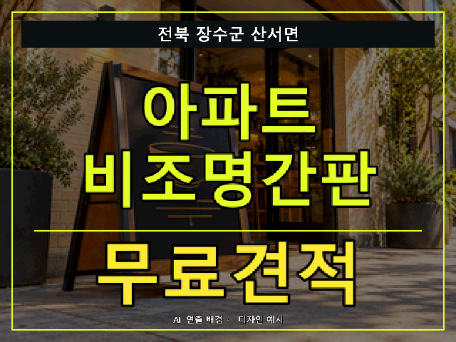 전북 장수군 산서면 아파트 비조명간판 무료견적 안내 썸네일 · AI 연출 배경