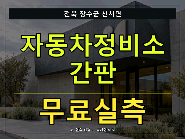 전북 장수군 산서면 자동차정비소 간판 무료실측 안내 썸네일 · AI 연출 배경