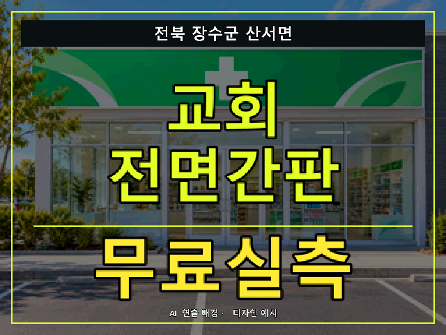 전북 장수군 산서면 교회 전면간판 무료실측 안내 썸네일 · AI 연출 배경