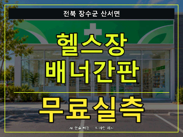 전북 장수군 산서면 헬스장 배너간판 무료실측 안내 썸네일 · AI 연출 배경