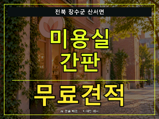 전북 장수군 산서면 미용실 간판 무료견적 안내 썸네일 · AI 연출 배경