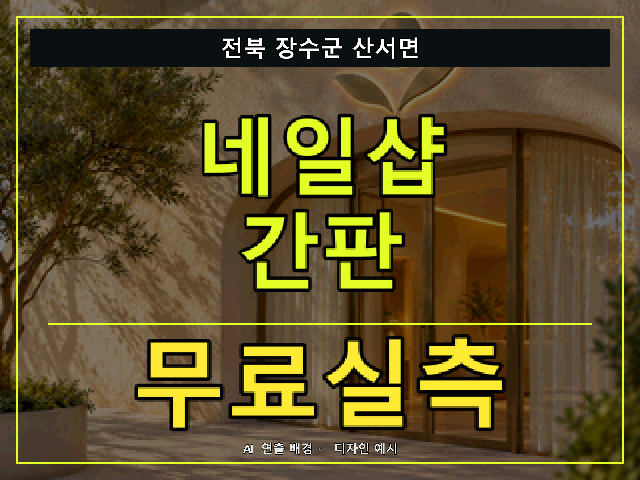 전북 장수군 산서면 네일샵 간판 무료실측 안내 썸네일 · AI 연출 배경