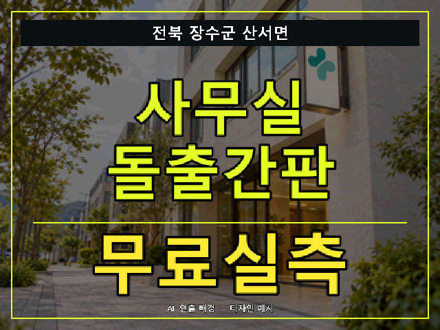 전북 장수군 산서면 사무실 돌출간판 무료실측 안내 썸네일 · AI 연출 배경