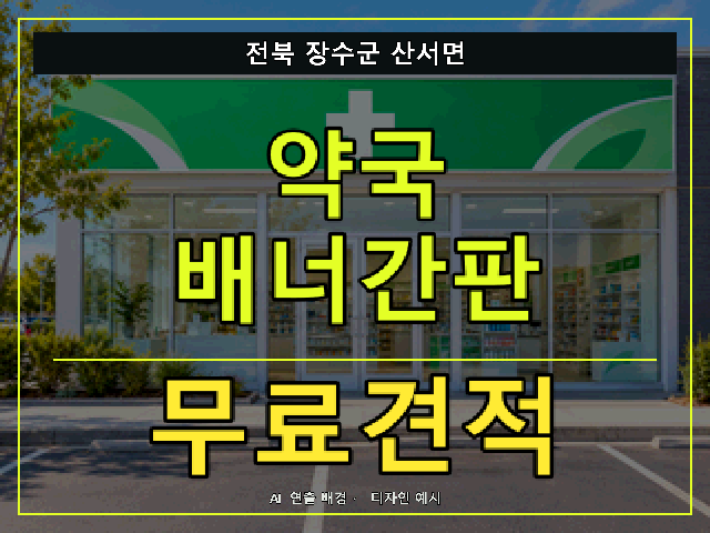 전북 장수군 산서면 약국 배너간판 무료견적 안내 썸네일 · AI 연출 배경