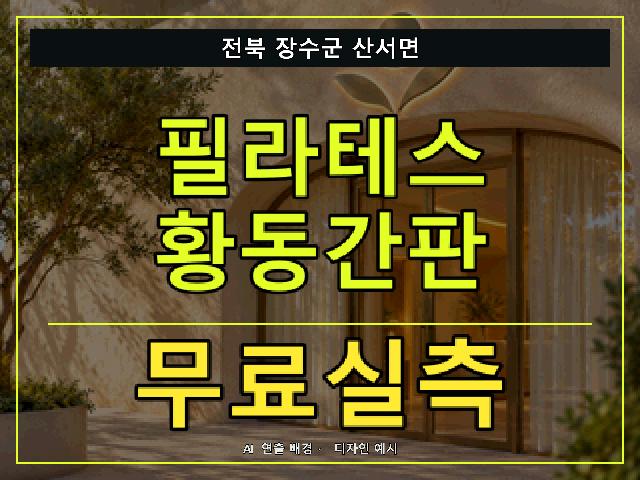 전북 장수군 산서면 필라테스 황동간판 무료실측 안내 썸네일 · AI 연출 배경