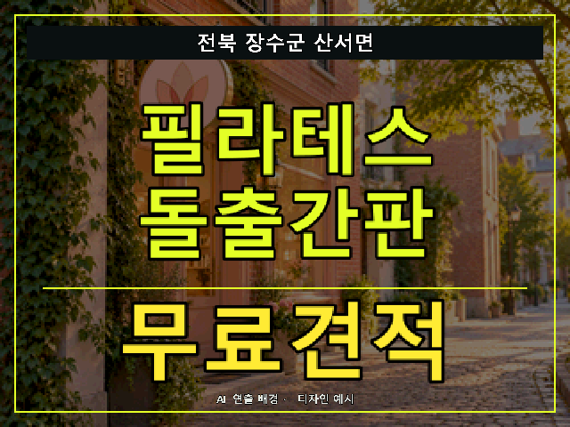 전북 장수군 산서면 필라테스 돌출간판 무료견적 안내 썸네일 · AI 연출 배경