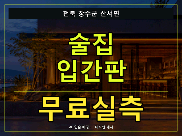 전북 장수군 산서면 술집 입간판 무료실측 안내 썸네일 · AI 연출 배경