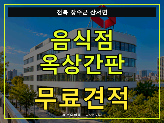 전북 장수군 산서면 음식점 옥상간판 무료견적 안내 썸네일 · AI 연출 배경
