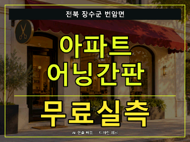 전북 장수군 번암면 아파트 어닝간판 무료실측 안내 썸네일 · AI 연출 배경