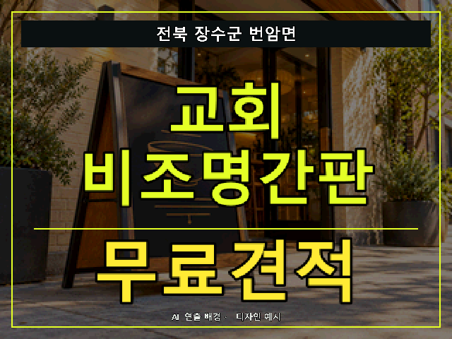 전북 장수군 번암면 교회 비조명간판 무료견적 안내 썸네일 · AI 연출 배경