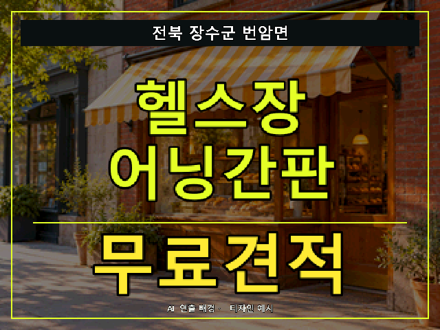 전북 장수군 번암면 헬스장 어닝간판 무료견적 안내 썸네일 · AI 연출 배경