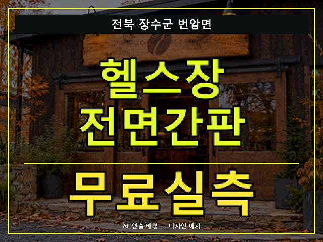 전북 장수군 번암면 헬스장 전면간판 무료실측 안내 썸네일 · AI 연출 배경