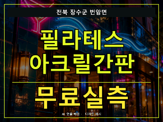 전북 장수군 번암면 필라테스 아크릴간판 무료실측 안내 썸네일 · AI 연출 배경