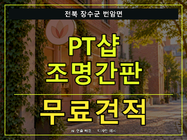 전북 장수군 번암면 PT샵 조명간판 무료견적 안내 썸네일 · AI 연출 배경