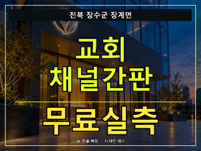 전북 장수군 장계면 교회 채널간판 무료실측 안내 썸네일 · AI 연출 배경