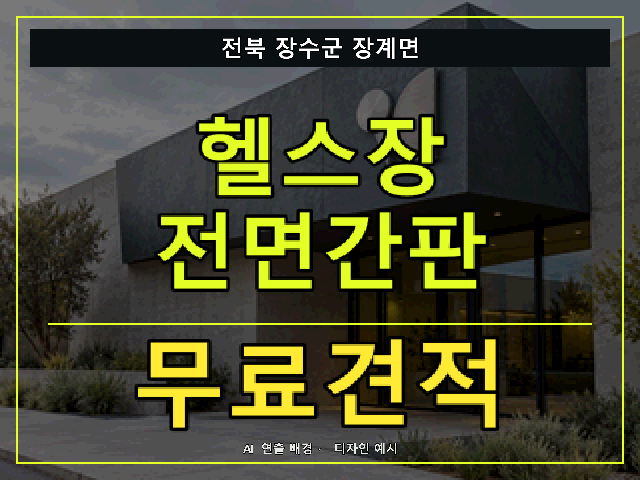 전북 장수군 장계면 헬스장 전면간판 무료견적 안내 썸네일 · AI 연출 배경