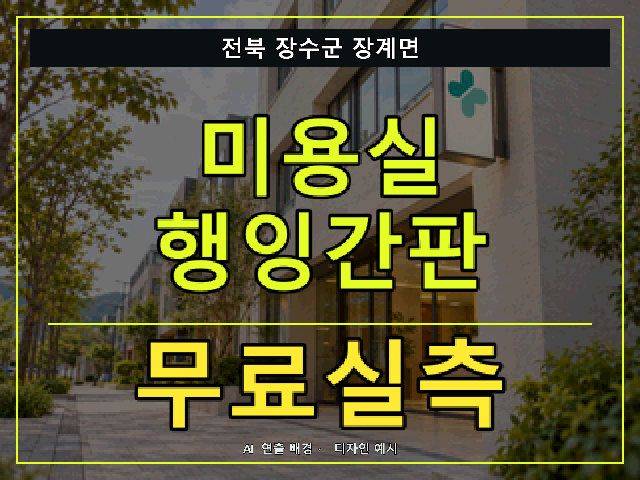 전북 장수군 장계면 미용실 행잉간판 무료실측 안내 썸네일 · AI 연출 배경