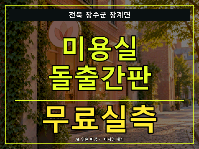 전북 장수군 장계면 미용실 돌출간판 무료실측 안내 썸네일 · AI 연출 배경