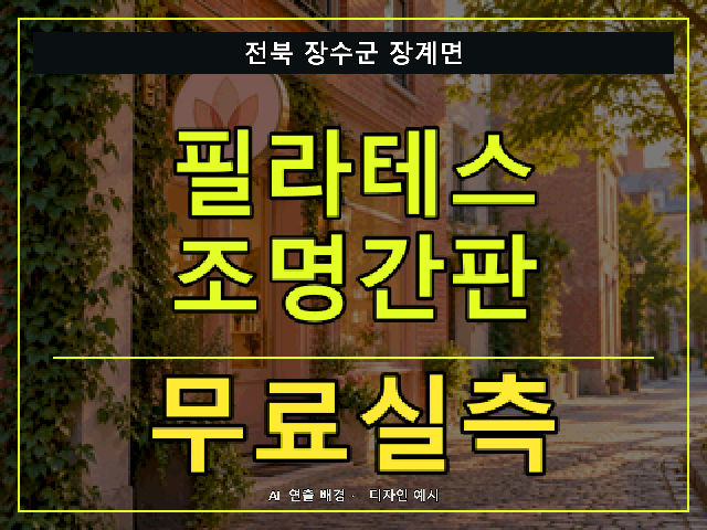 전북 장수군 장계면 필라테스 조명간판 무료실측 안내 썸네일 · AI 연출 배경