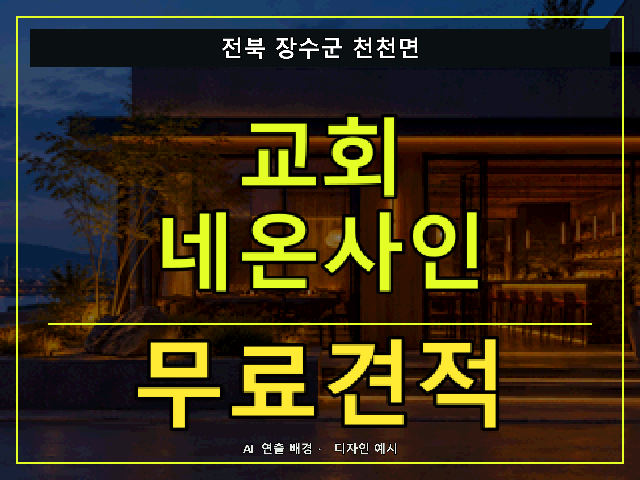 전북 장수군 천천면 교회 네온사인 무료견적 안내 썸네일 · AI 연출 배경