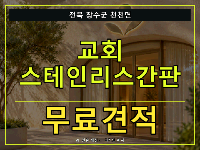 전북 장수군 천천면 교회 스테인리스간판 무료견적 안내 썸네일 · AI 연출 배경