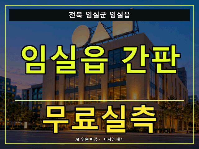 전북 임실군 임실읍 간판 제작 무료실측 안내 썸네일 · AI 연출 배경