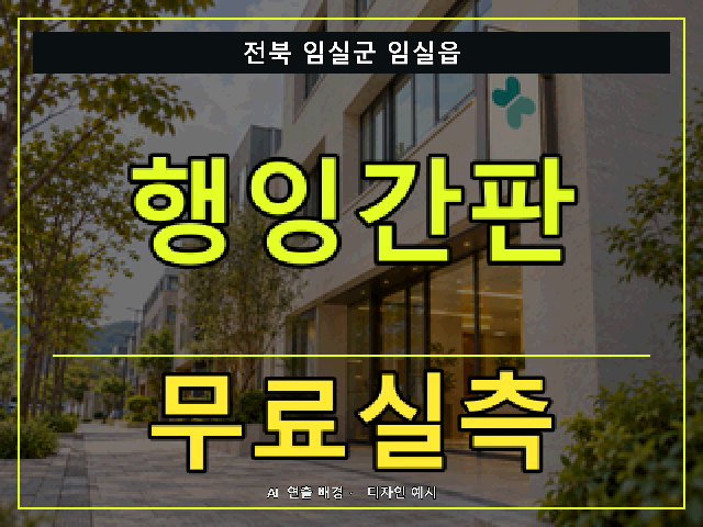 전북 임실군 임실읍 행잉간판 무료실측 안내 썸네일 · AI 연출 배경