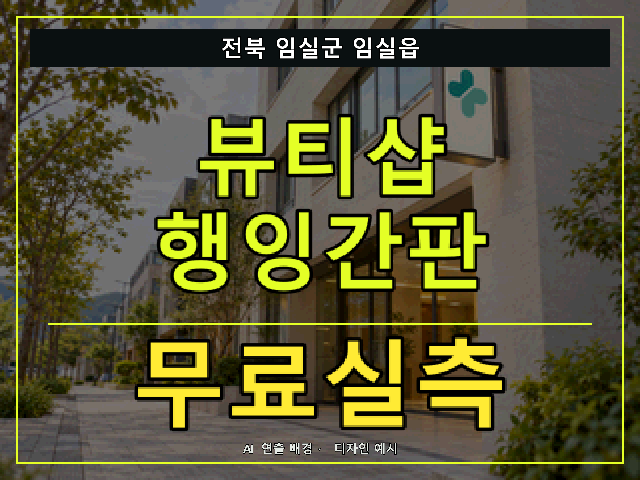 전북 임실군 임실읍 뷰티샵 행잉간판 무료실측 안내 썸네일 · AI 연출 배경