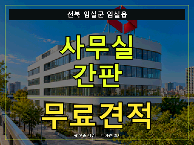 전북 임실군 임실읍 사무실 간판 무료견적 안내 썸네일 · AI 연출 배경